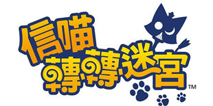 不一样的战国！喵化迷宫探索RPG《信喵转转迷宫》繁体中文版上架