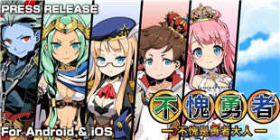 萌与美型二者兼得的放置系RPG 《不愧勇者》中文版登陆双平台