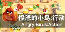 向着目标冲锋 《愤怒的小鸟冲冲冲》评测