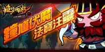 钟馗伏魔玩法上线 造梦西游4手机版4月14日更新公告