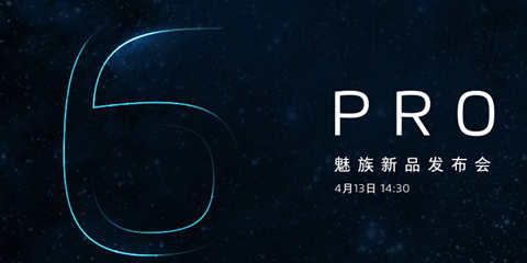 是否还够专业？ 魅族PRO6正式发布