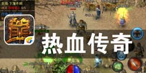 英雄儿女重出江湖 《热血传奇》评测