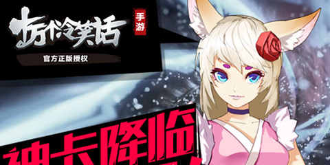 玉藻前说来就来 强力角色加盟《十万个冷笑话》
