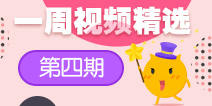 【一周视频精选】第四期