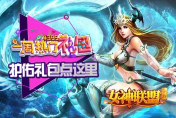 4399一周热门礼包53期【女神联盟】