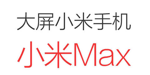 逆潮流而行？ 小米6.4寸新机正式定名“小米Max”