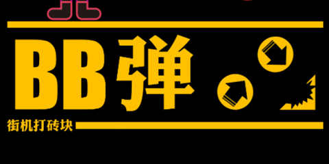 每日试游报告：BB弹