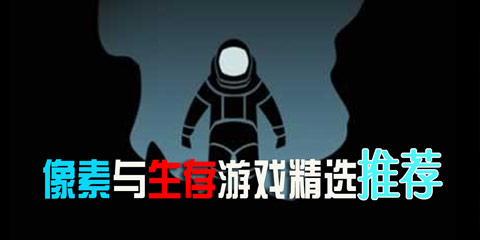 像素与生存游戏精选：像素骑士，为森林的生命线而战