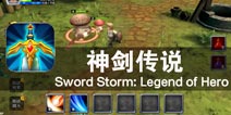 我有一个英雄梦 《神剑传说》评测