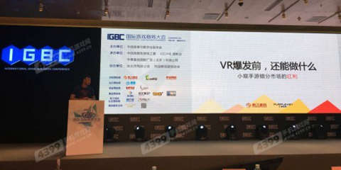 2016IGBC|上海游久游戏吴烨：VR爆发前，还能做什么
