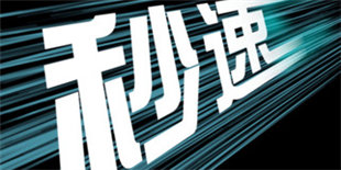 全方位比拼眼神加手速 《秒速》登陆双平台