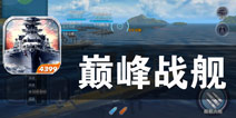 海上霸主的争夺战 《巅峰战舰》评测