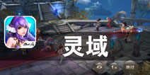 少年如你 静待血脉之力觉醒《灵域》评测