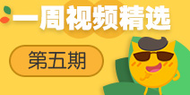 【一周视频精选】第五期