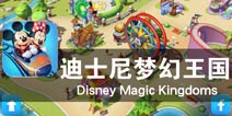 一起建设唯美童话世界 《迪士尼梦幻王国》评测