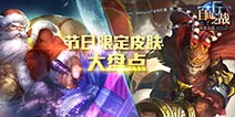 自由之战英雄节日皮肤盘点 以往限定皮肤回顾