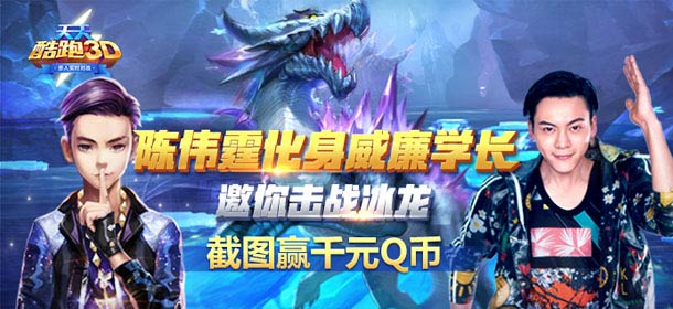 《天天酷跑3D》陈伟霆强势入驻，截图赢千元Q币