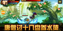 造梦西游4手机版唐僧过十八盘参水猿攻略