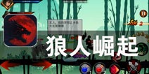 黑影中的击溃者 《狼人崛起》评测