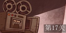 史上最经典的游戏第17关攻略 图文通关详解