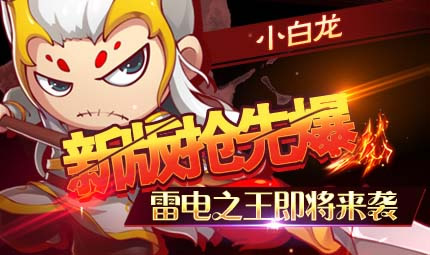 人气之星降临 《造梦西游4手机版》新角色小白龙即将开放