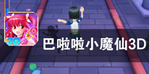 在魔法小镇里纵情奔跑《巴啦啦小魔仙3D》评测