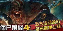 《僵尸前线4》安卓版震撼上线 五大活动领衔 
