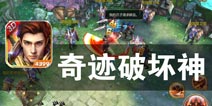 英雄降临 再创人族崛起 《奇迹破坏神》评测