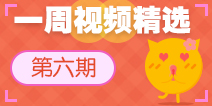 【一周视频精选】第六期