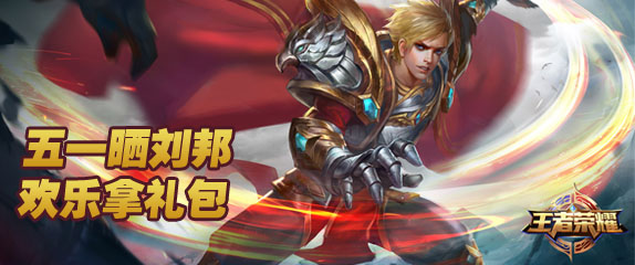 【活动】王者荣耀：晒刘邦战绩 领取五一劳动礼包！
