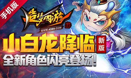 “小白龙”闪亮登场 造梦西游4手机版更新公告