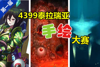 <font color="#FF0000">第一届泰拉瑞亚同人手绘大赛 举起你的画笔来</font>