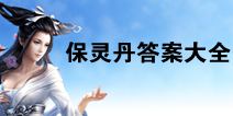 倩女幽魂手游保灵丹答案大全 保灵丹答题答案汇总