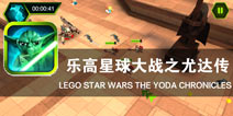 乐高英雄崛起之地 《乐高星球大战之尤达传》评测