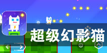 向着梦想而前行 《超级幻影猫》评测