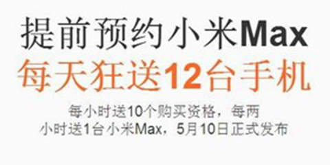 小米Max预计于5月17日发售 提前预约活动现已开始