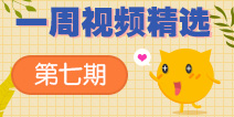 【一周视频精选】第七期