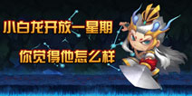 小白龙开放一星期，你觉得这个角色好玩吗