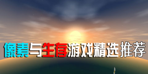 像素与生存游戏精选：这一次是像素专场