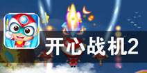 人气动漫主角回归 《开心战机2》评测