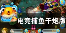 全新挑战 多人同平台竞技 《电竞捕鱼千炮版》评测