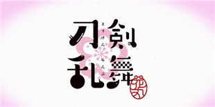 《刀剑乱舞-花丸-》动画新情报发布 10月正式开演！