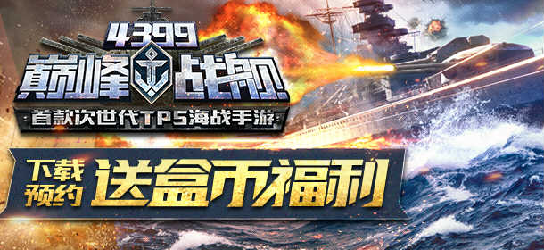 《巅峰战舰》预约下载 丰富盒币等你来拿