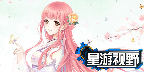 星游视野：不要用可爱与简易打发我们，女性游戏设计的那些事