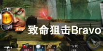 枪神战纪 鹰眼传奇《致命狙击Bravo》评测