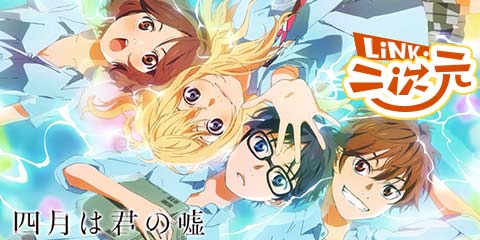 「LINK·二次元」此生无悔入四月，来生愿做友人A