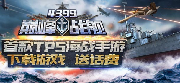 《巅峰战舰》首款TPS海战手游 今日震撼上线开战