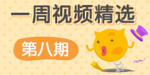 【一周视频精选】第八期