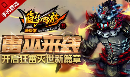 雷巫来袭 造梦西游4手机版5月12日更新公告