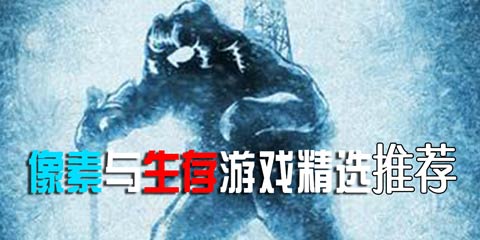 像素与生存游戏精选：想起心中那个被尘封的故事